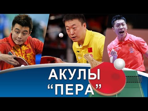 Видео: XU Xin, WANG Hao, MA Lin - кто был лучшим перовиком в настольном теннисе?!