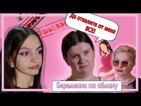 Видео: Беременна по обману: та, которой ничего не нужно