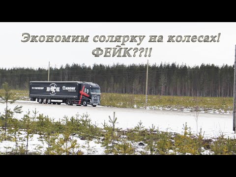 Видео: Часть.3  Экономить солярку на шинах! Фейк?! Водители выставляют оценки шинам.