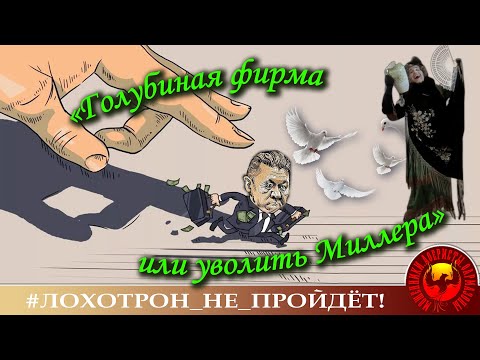 Видео: Голубиная фирма или Уволить Миллера (Автор - Наталья Рамирес)