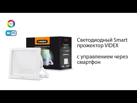 Видео: Обзор Smart прожектора Videx с управлением через смартфон!