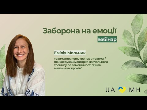 Видео: Вебінар UAMH: Заборона на емоції