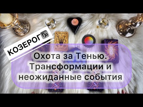 Видео: Козерог ♑️ 27 октября - 09 ноября 2025. Таро и Оракул