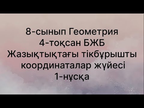 Видео: 8 сынып геометрия 4 тоқсан бжб Жазықтықтағы тікбұрышты координаталар жүйесі 1 нұсқа
