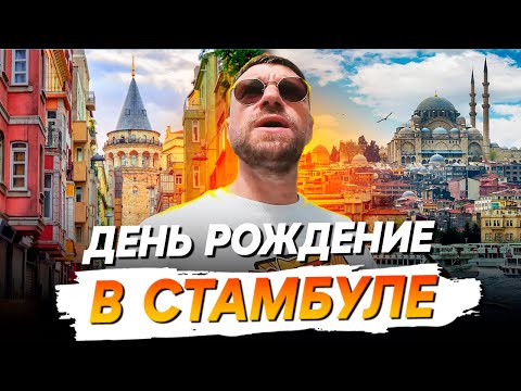 Видео: Что посмотреть в Стамбуле? Отмечаем День Рождение в прекрасном городе!