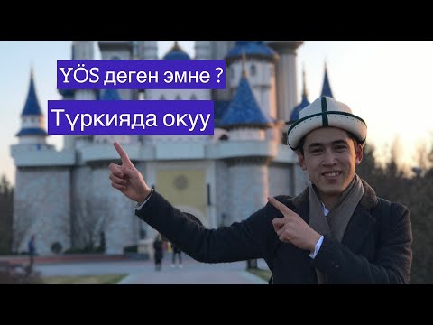 Видео: “Туркияда окуу” YÖS деген эмне ?