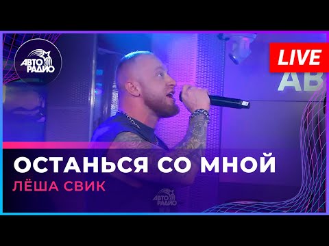 Видео: Лёша Свик - Останься Со Мной (LIVE @ Авторадио)