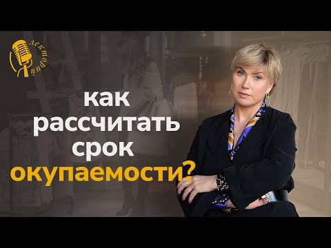 Видео: Юлия Вешнякова отвечает: когда вернутся, вложенные в открытие деньги? Нормативы рынка