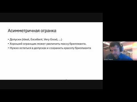 Видео: Алексей Тарасов - Алгоритм огранки бриллиантов на основе методов нелинейной оптимизации