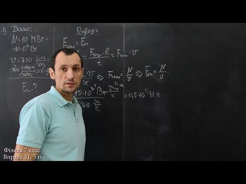Видео: Фізика 7 клас. Вправа № 31 1-5 п.