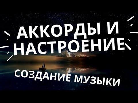 Видео: ТОП 10 АККОРДОВ ДЛЯ СОЗДАНИЯ НАСТРОЕНИЯ/ОБРАЗА