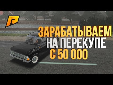 Видео: КАК ПОДНЯТЬСЯ НА ПЕРЕКУПЕ С 50К - РАДМИР РП КРМП