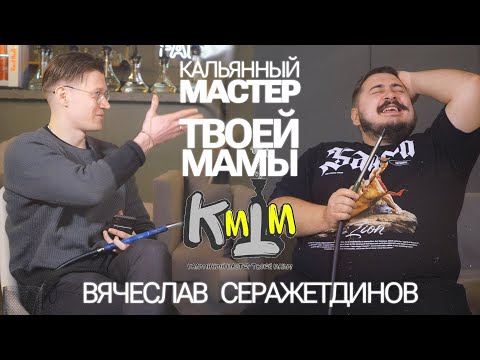 Видео: Кальянный мастер твоей мамы. Сколько можно заработать на блоге? Вячеслав Серажетдинов.