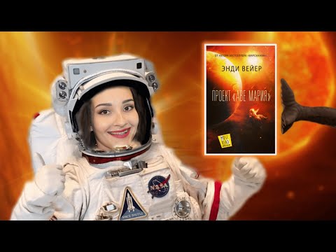 Видео: И почему все любят ПРОЕКТ АВЕ МАРИЯ?! 👀😱 Читательский дневник (без спойлеров)