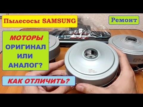 Видео: Оригинал против аналога! Подделки моторов Samsung