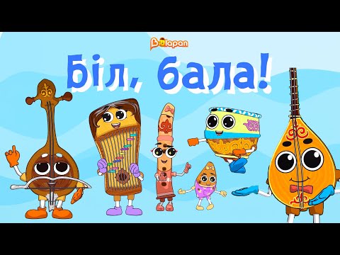 Видео: Біл, бала! Күн тәртібі