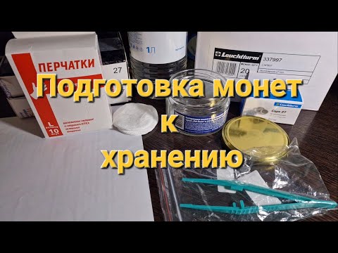Видео: Подготовка монет к помещению их в капсулы и длительному хранению в коллекции: обезжиривание. Часть 1