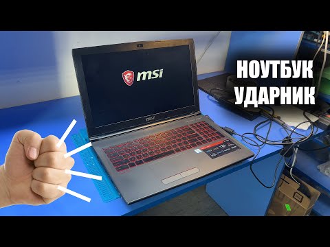 Видео: Оживляем игровой НОУТ - УДАРНИК MSI GV62. ЧТО ТАКОЕ ОТВАЛ?