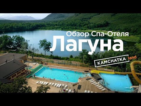 Видео: Спа-Отель Лагуна,  Камчатка | Обзор базы отдыха в Паратунке