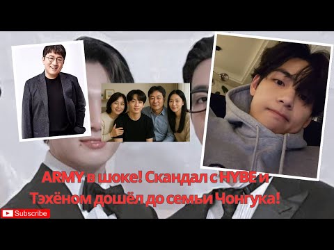 Видео: ARMY в шоке! Скандал с HYBE и Тэхёном дошёл до семьи Чонгука!