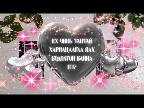 Видео: 🍬💗🥺 EX чинь таныг юу гэж бодож байна вэ? Харилцаагаа цаашид яах бодолтой байна вэ? 🍬💗🥺 /Нэмэлттэй/