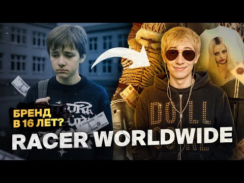 Видео: СНГ БРЕНД ПОКОРИВШИЙ МИР МОДЫ | RACER WORLDWIDE