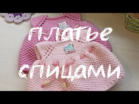 Видео: Платье спицами для начинающих, узор рис, для вязаной игрушки 30 см