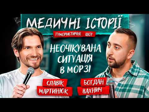 Видео: МЕДИЧНІ ІСТОРІЇ #1 | Славік Мартинюк та Богдан Вахнич