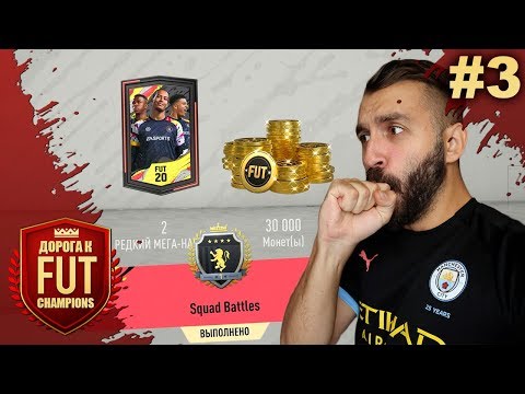 Видео: НАГРАДЫ ЗА SQUAD BATTLES БЕЗ ДОНАТА | ДОРОГА К FUT CHAMPIONS #3