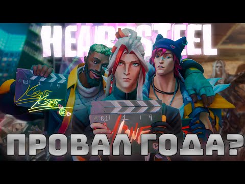 Видео: HEARTSTEEL (НЕ) ПЛОХ?!