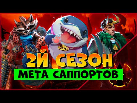 Видео: МЕТА САППОРТОВ ВО 2М СЕЗОНЕ - MARVEL RIVALS SUPPORT META SEASON 2