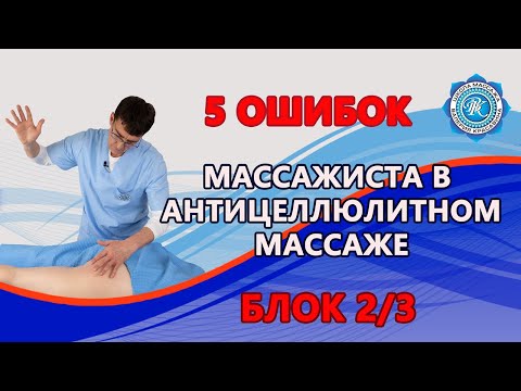 Видео: Антицеллюлитный массаж и 5 НЕПРОСТИТЕЛЬНЫХ ошибок  — урок 2/3