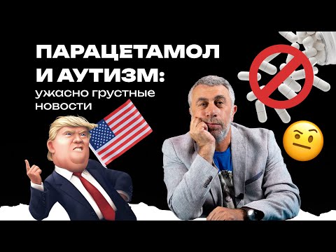 Видео: Парацетамол и аутизм: ужасно грустные новости
