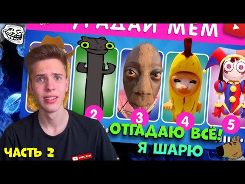 Видео: УГАДАЙ МЕМ ПО ЗВУКУ ЧЕЛЛЕНДЖ ! Часть 2