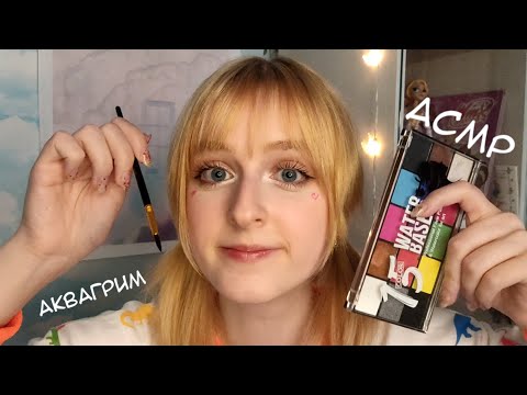 Видео: АСМР | Твоя сестрёнка рисует аквагрим на твоем лице | Ролевая игра | ASMR Your sister Roleplay