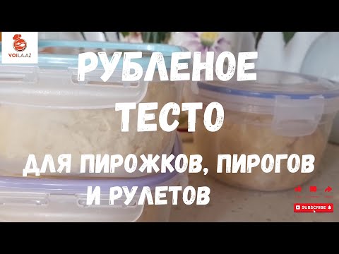 Видео: РУБЛЕНОЕ ТЕСТО ДЛЯ ПИРОЖКОВ, ПИРОГОВ И РУЛЕТОВ. Chopped dough. English subtitles. Döymə xəmir.