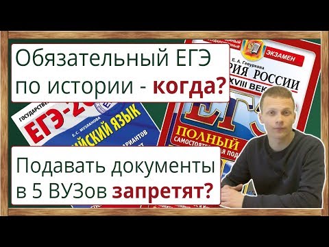 Видео: 📌Опять изменения? ЕГЭ по истории и английскому языку. Документы только в 1 ВУЗ(Васильева, Кравцов)