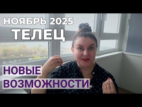 Видео: ТЕЛЕЦ - ГОРОСКОП на НОЯБРЬ 2025