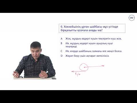 Видео: Физика ҰБТ.11 - сабақ.Ньютонның бiрiншi заңы, инерциялық санақ жүйелерi. Дарын онлайн/Daryn Online