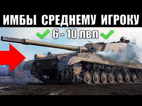 Видео: 👍10 ЛУЧШИХ ТАНКОВ ДЛЯ СРЕДНЕГО ИГРОКА WoT! ВОТ ЧТО НУЖНО КАЧАТЬ в 2022