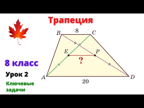 Видео: Трапеция. Основные задачи. Урок 2