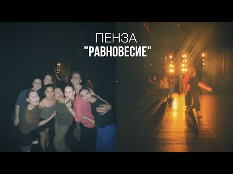 Видео: ПЕНЗА | выступление на фестивале «Равновесие»