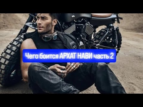 Видео: Чего боится АРХАТ НАВИ? 🔥Часть 2 #Звездныедуши 