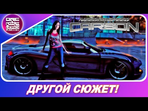 Видео: NEED FOR SPEED CARBON C ДРУГИМ СЮЖЕТОМ! / Знакомлюсь снова