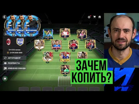 Видео: Где я беру и на что коплю монеты и Маскерано в FC Mobile