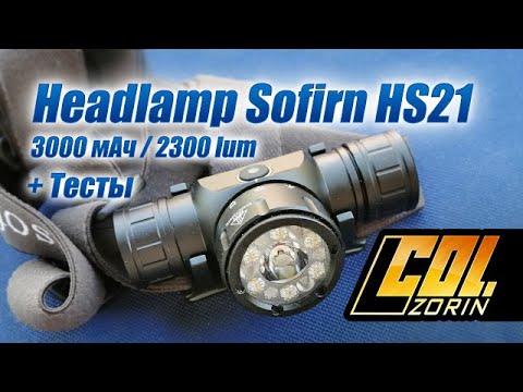 Видео: Налобный фонарь Sofirn HS21 3000 мАч / 2300 lum