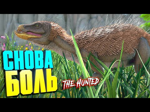 Видео: Снова боль #3 ARK с модом The Hunted на карте Valguero
