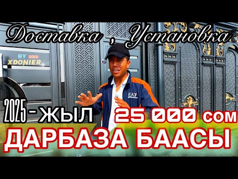 Видео: ДАРБАЗА БААСЫ ВОРОТА || Өзбекстандын мыкты чеберлери бул шедеврди жаратышкан