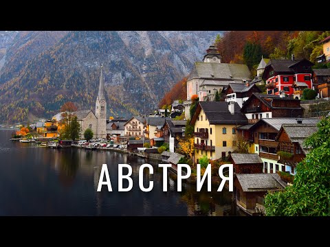 Видео: АВСТРИЯ, ИТАЛИЯ