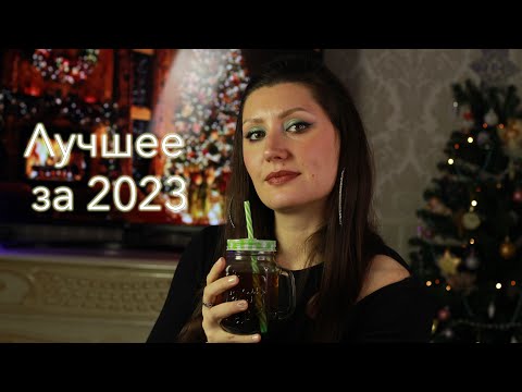 Видео: Лучшее за 2023 год/ROSE INC, NARS, BEAUTY BOMB, DARLING, MUFE